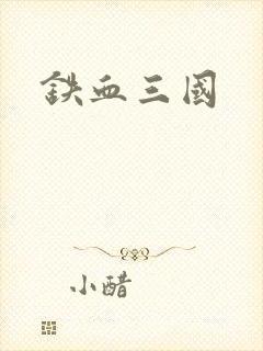 铁血三国