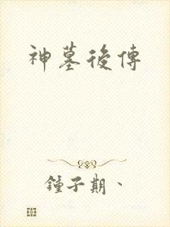 神墓后传