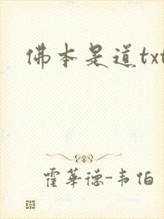 佛本是道txt