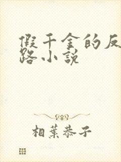 假千金的反杀之路小说