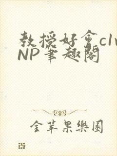 教授好会c1vNP笔趣阁