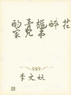 酌青栀醉花阴贺家兄弟