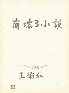 崩坏3小说