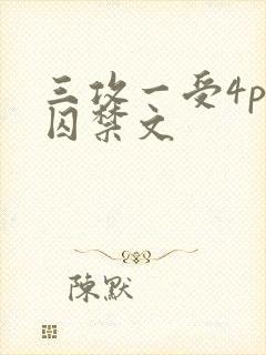 三攻一受4p肉囚禁文