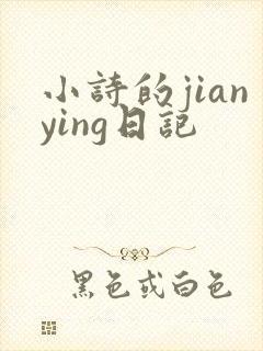小诗的jianying日记