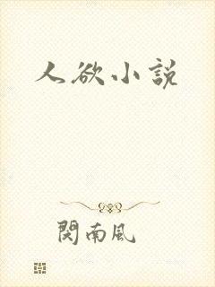 人欲小说