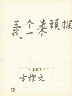 三个老头捆着躁我一个