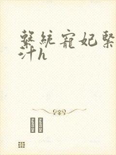 系统宠妃紧致多汁h