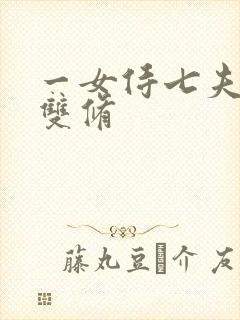 一女侍七夫巨H双修