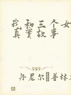 我和三个女孩的真实故事