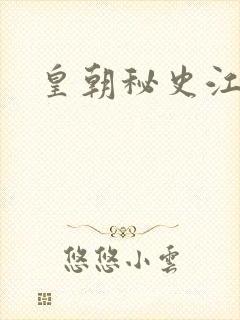 皇朝秘史江寒青