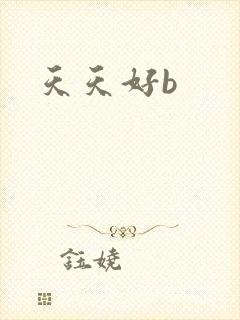 天天好b