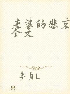 老婆的悲哀小说全文