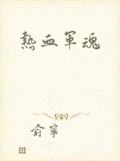 热血军魂