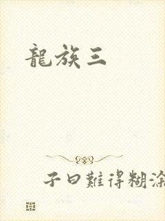 龙族三