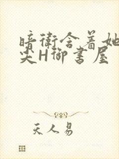 暗卫含着她的乳尖H御书屋