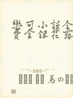 乐可小说全文免费金银花露