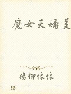 魔女天娇美人志