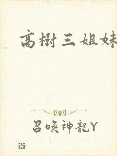 高树三姐妹阅读