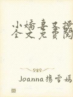 小娇妻又撩又甜全文免费阅读