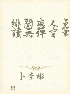 绯闻恋人免费阅读无弹窗笔趣阁