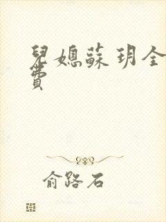 儿媳苏玥全文免费