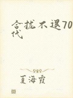 合拢不退70年代