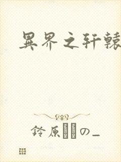 异界之轩辕剑魂