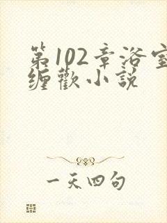 第102章浴室缠欢小说