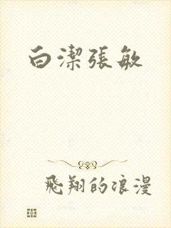 白洁张敏
