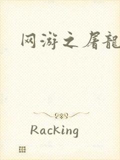 网游之屠龙巫师