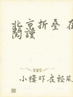 北京折叠 在线阅读