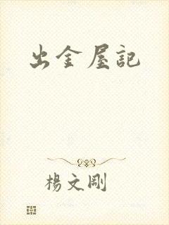 出金屋记