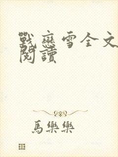 战恋雪全文免费阅读