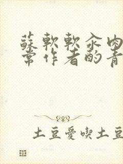 苏软软汆肉的日常作者酌青灯