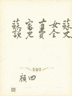 苏家有女苏杳小说免费全文阅读