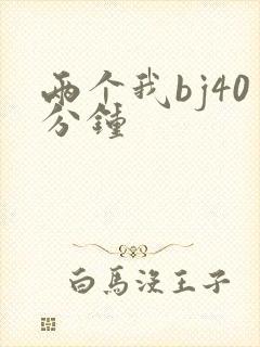 两个我bj40分钟
