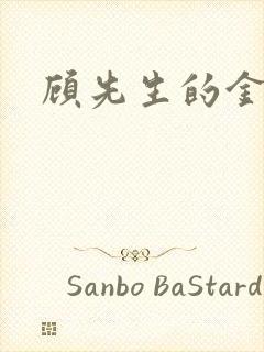 顾先生的金丝雀