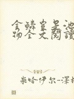 金鳞岂是池中之物全文阅读