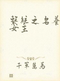 系统之名养成器女主