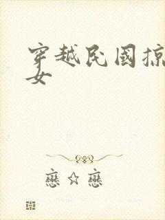 穿越民国掠夺美女