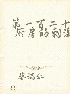 第一百二十三章 厨房的刺激