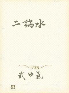 二锅水