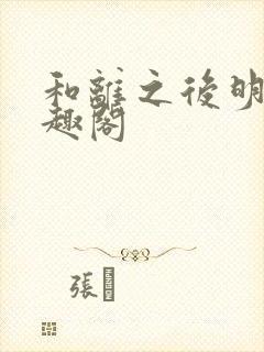 和离之后明棠笔趣阁