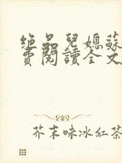 绝品儿媳苏暖免费阅读全文