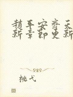 赵平安齐天娇最新章节更新