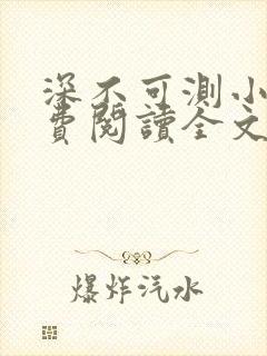 深不可测小说免费阅读全文笔趣阁