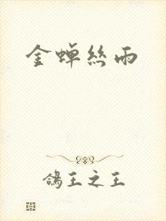 金蝉丝雨