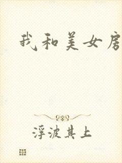 我和美女房东
