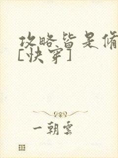 攻略皆是修罗场[快穿]